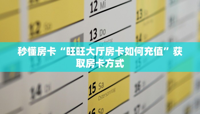 秒懂房卡“旺旺大厅房卡如何充值”获取房卡方式