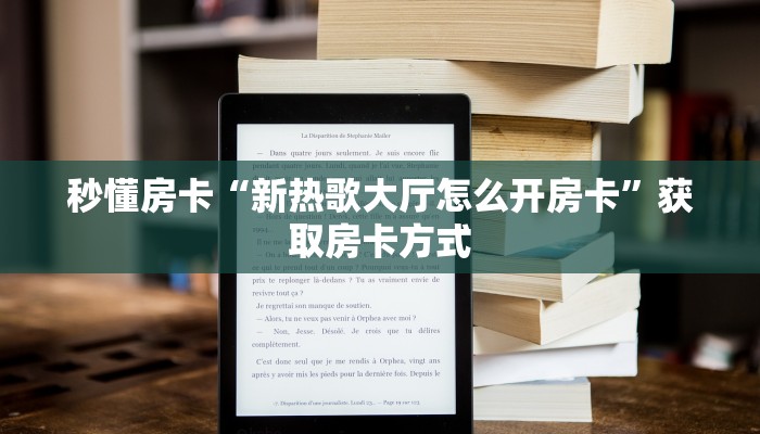 秒懂房卡“新热歌大厅怎么开房卡”获取房卡方式