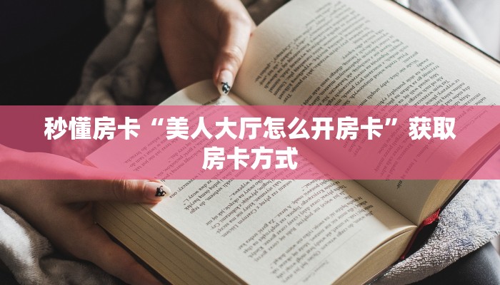 秒懂房卡“美人大厅怎么开房卡”获取房卡方式