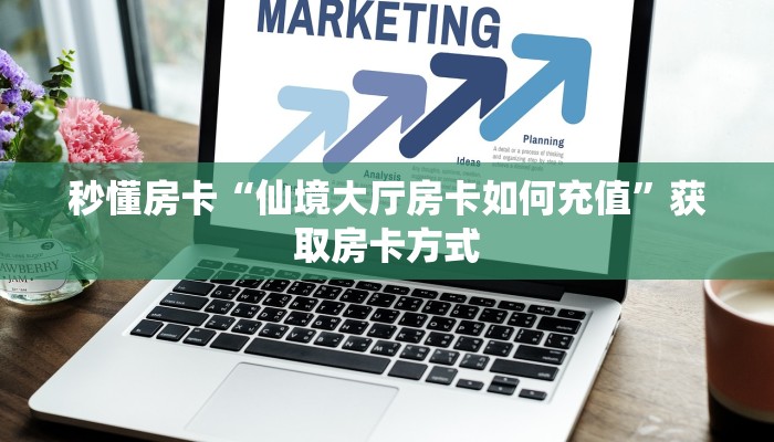 秒懂房卡“仙境大厅房卡如何充值”获取房卡方式
