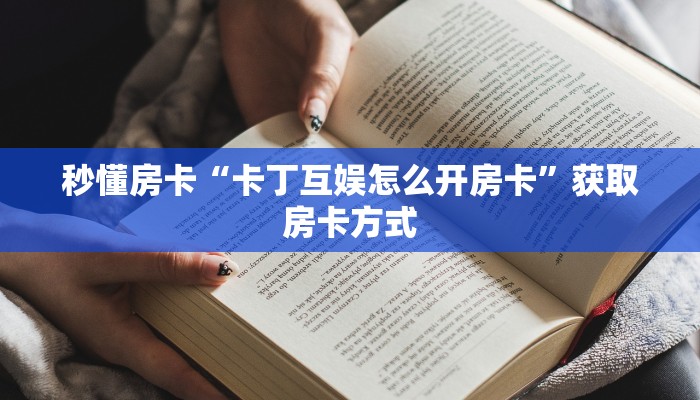 秒懂房卡“卡丁互娱怎么开房卡”获取房卡方式