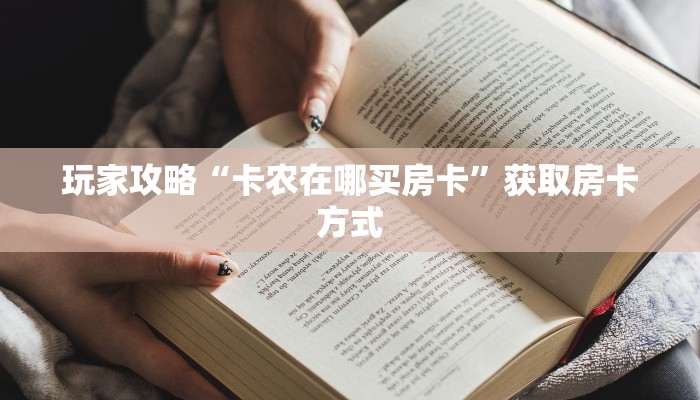 玩家攻略“卡农在哪买房卡”获取房卡方式