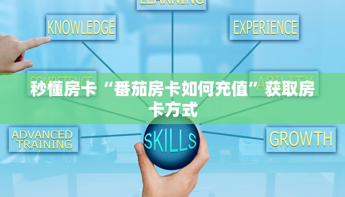 秒懂房卡“番茄房卡如何充值”获取房卡方式