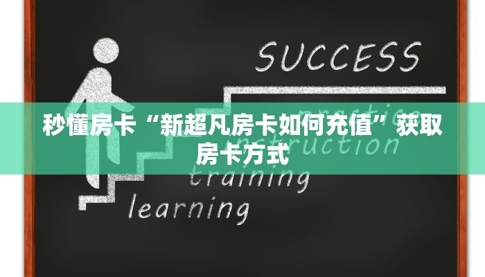 秒懂房卡“新超凡房卡如何充值”获取房卡方式