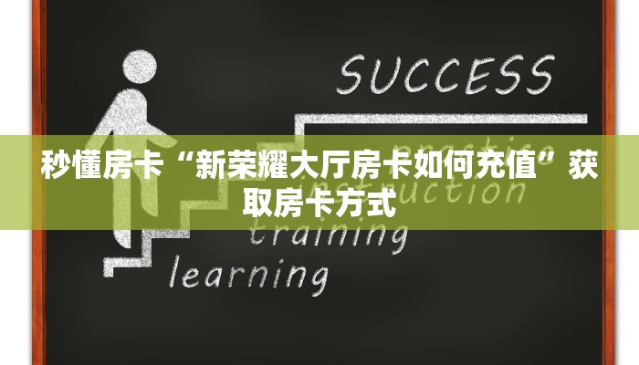 秒懂房卡“新荣耀大厅房卡如何充值”获取房卡方式
