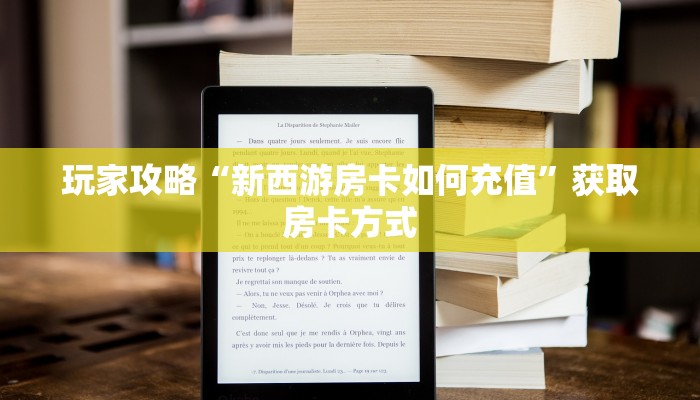 玩家攻略“新西游房卡如何充值”获取房卡方式