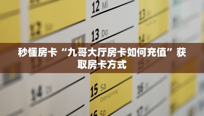 秒懂房卡“九哥大厅房卡如何充值”获取房卡方式