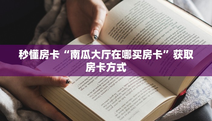 秒懂房卡“南瓜大厅在哪买房卡”获取房卡方式