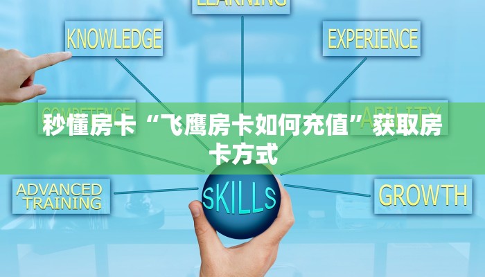 秒懂房卡“飞鹰房卡如何充值”获取房卡方式