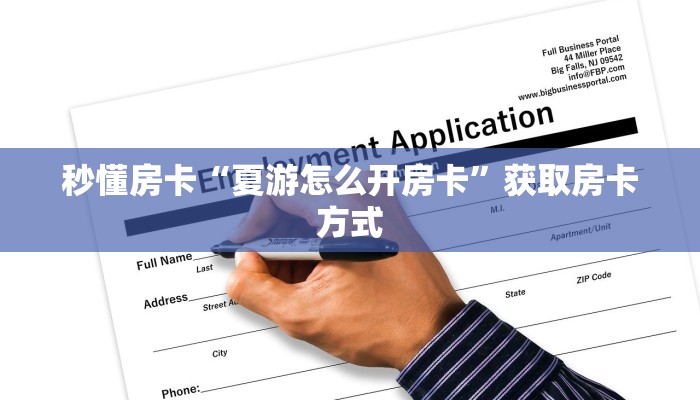 秒懂房卡“夏游怎么开房卡”获取房卡方式