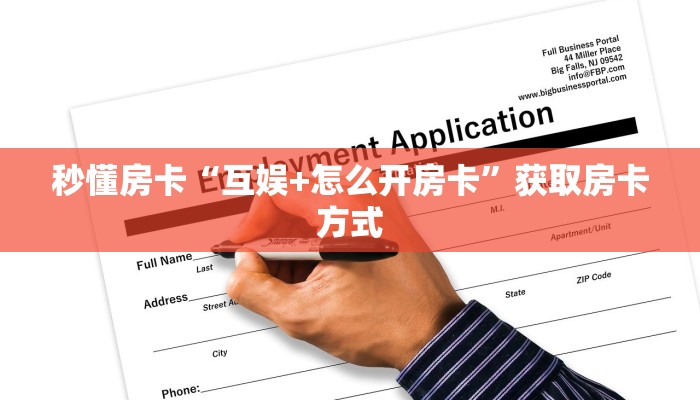 秒懂房卡“互娱+怎么开房卡”获取房卡方式