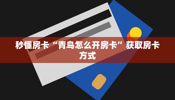 秒懂房卡“青鸟怎么开房卡”获取房卡方式
