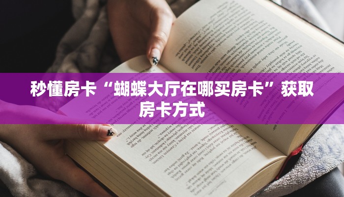 秒懂房卡“蝴蝶大厅在哪买房卡”获取房卡方式