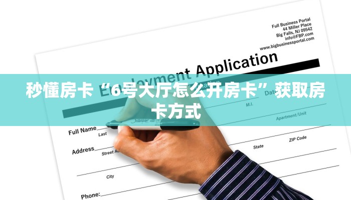 秒懂房卡“6号大厅怎么开房卡”获取房卡方式