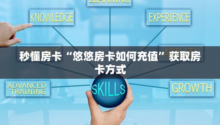 秒懂房卡“悠悠房卡如何充值”获取房卡方式
