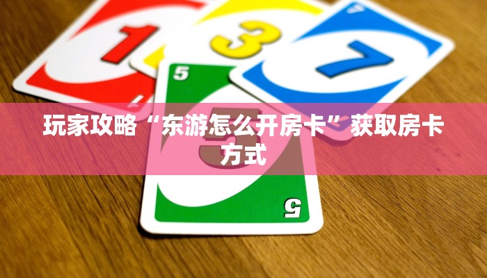 玩家攻略“东游怎么开房卡”获取房卡方式