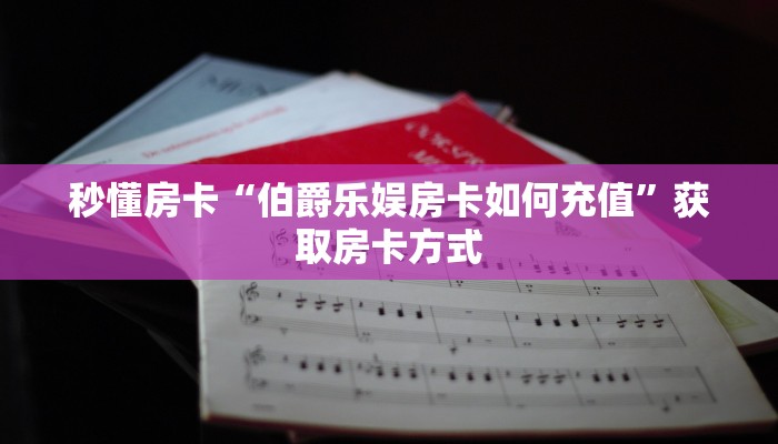 秒懂房卡“伯爵乐娱房卡如何充值”获取房卡方式