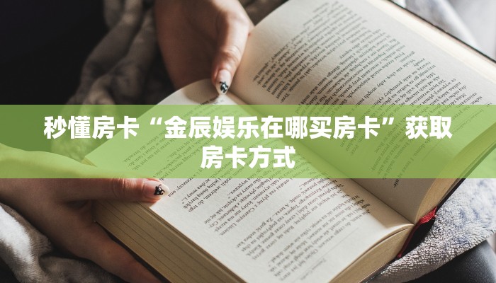 秒懂房卡“金辰娱乐在哪买房卡”获取房卡方式