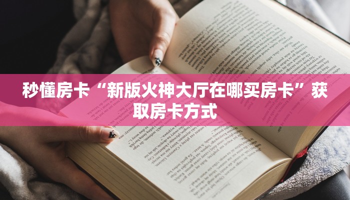 秒懂房卡“新版火神大厅在哪买房卡”获取房卡方式