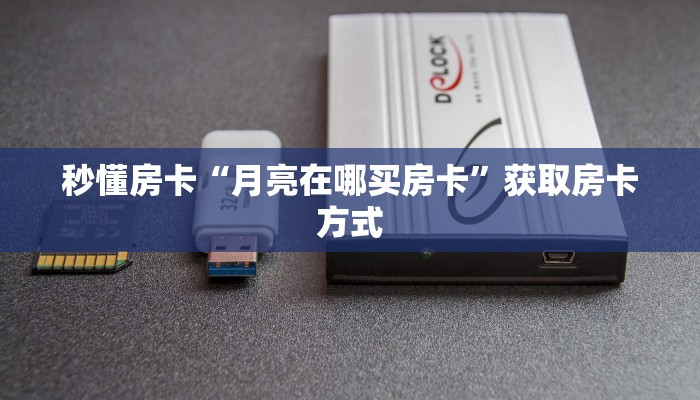 秒懂房卡“月亮在哪买房卡”获取房卡方式