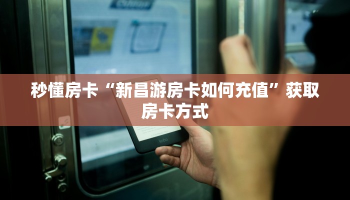 秒懂房卡“新昌游房卡如何充值”获取房卡方式