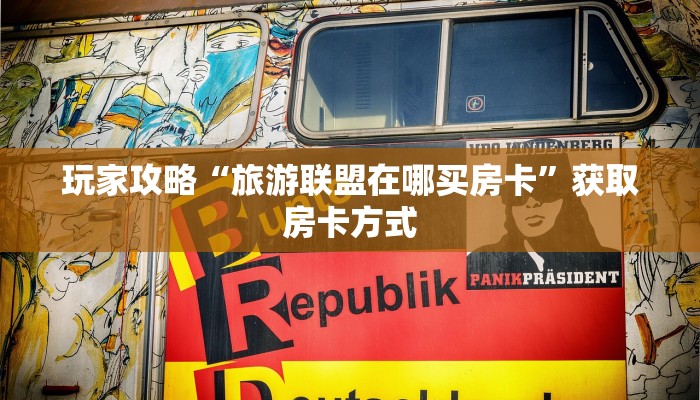 玩家攻略“旅游联盟在哪买房卡”获取房卡方式