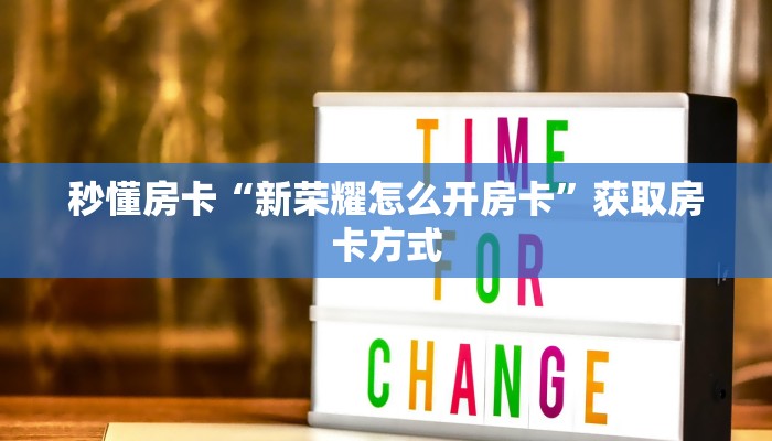 秒懂房卡“新荣耀怎么开房卡”获取房卡方式 秒懂房卡“新荣耀怎么开房卡”获取房卡方式