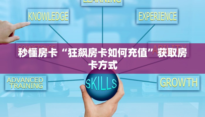 秒懂房卡“狂飙房卡如何充值”获取房卡方式 秒懂房卡“狂飙房卡如何充值”获取房卡方式