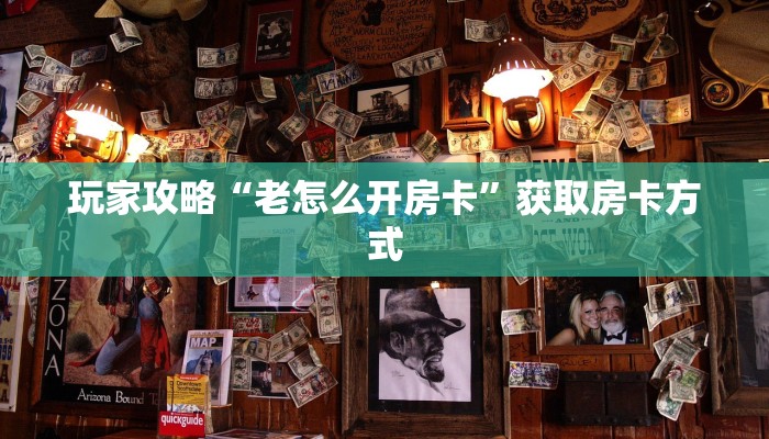玩家攻略“老怎么开房卡”获取房卡方式 玩家攻略“老怎么开房卡”获取房卡方式