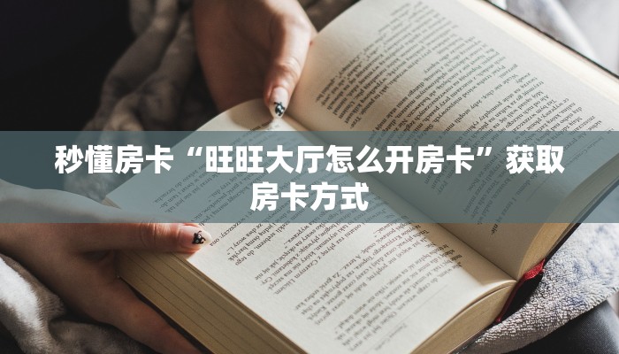 秒懂房卡“旺旺大厅怎么开房卡”获取房卡方式 秒懂房卡“旺旺大厅怎么开房卡”获取房卡方式