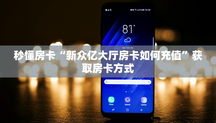 秒懂房卡“新众亿大厅房卡如何充值”获取房卡方式