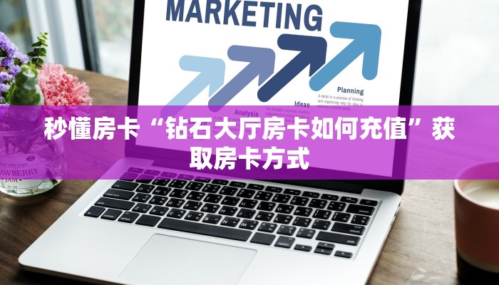 秒懂房卡“钻石大厅房卡如何充值”获取房卡方式 秒懂房卡“钻石大厅房卡如何充值”获取房卡方式