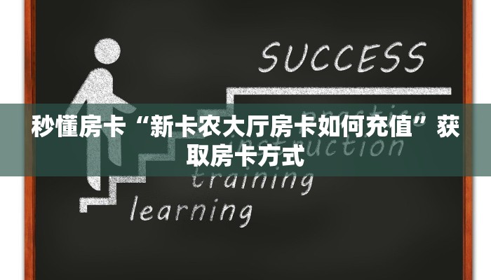 秒懂房卡“新卡农大厅房卡如何充值”获取房卡方式 秒懂房卡“新卡农大厅房卡如何充值”获取房卡方式