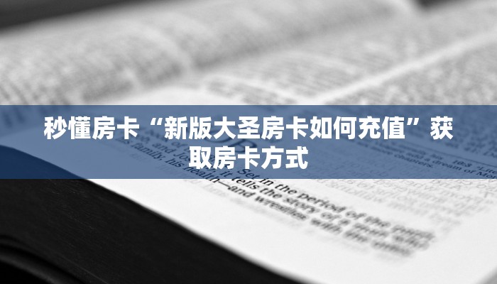 秒懂房卡“新版大圣房卡如何充值”获取房卡方式 秒懂房卡“新版大圣房卡如何充值”获取房卡方式