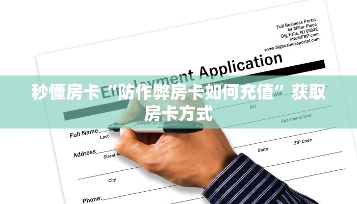 秒懂房卡“防作弊房卡如何充值”获取房卡方式 秒懂房卡“防作弊房卡如何充值”获取房卡方式