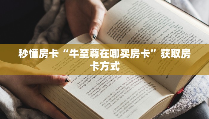 秒懂房卡“牛至尊在哪买房卡”获取房卡方式