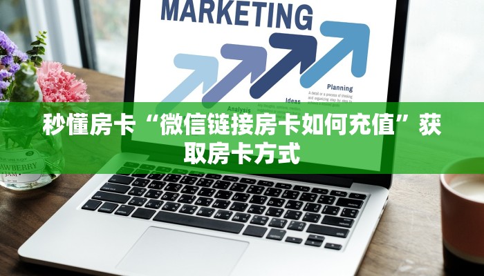 秒懂房卡“微信链接房卡如何充值”获取房卡方式 秒懂房卡“微信链接房卡如何充值”获取房卡方式