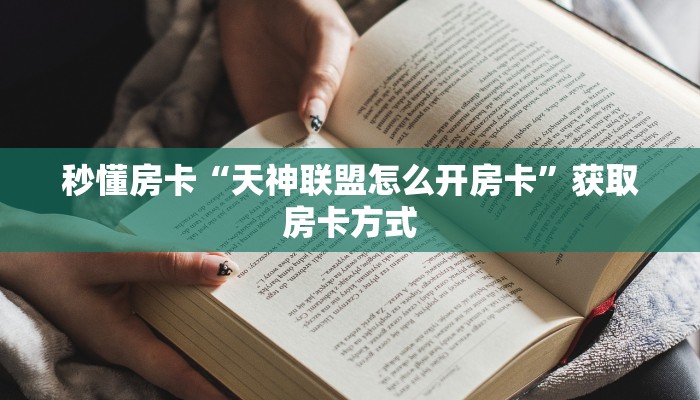 秒懂房卡“天神联盟怎么开房卡”获取房卡方式 秒懂房卡“天神联盟怎么开房卡”获取房卡方式