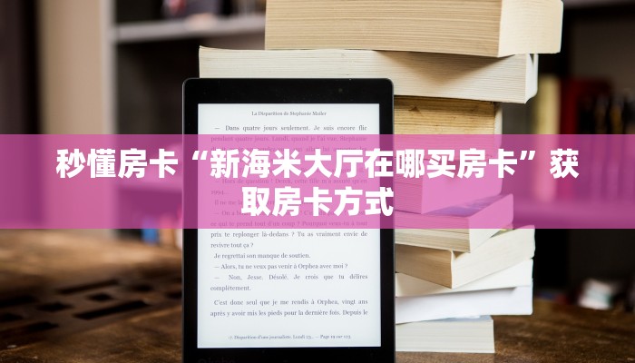 秒懂房卡“新海米大厅在哪买房卡”获取房卡方式