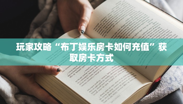 玩家攻略“布丁娱乐房卡如何充值”获取房卡方式