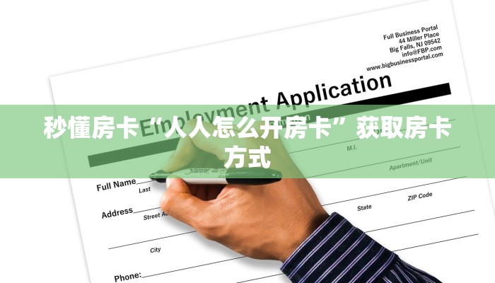 秒懂房卡“人人怎么开房卡”获取房卡方式