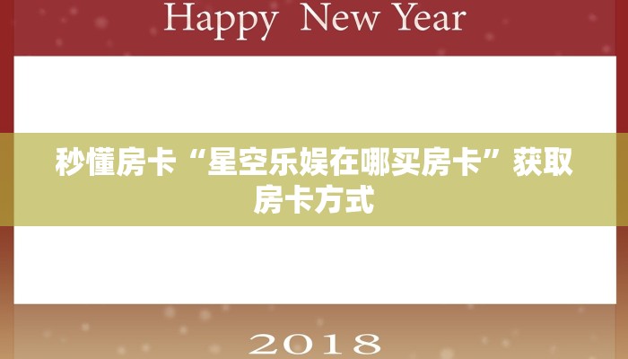 秒懂房卡“星空乐娱在哪买房卡”获取房卡方式 秒懂房卡“星空乐娱在哪买房卡”获取房卡方式