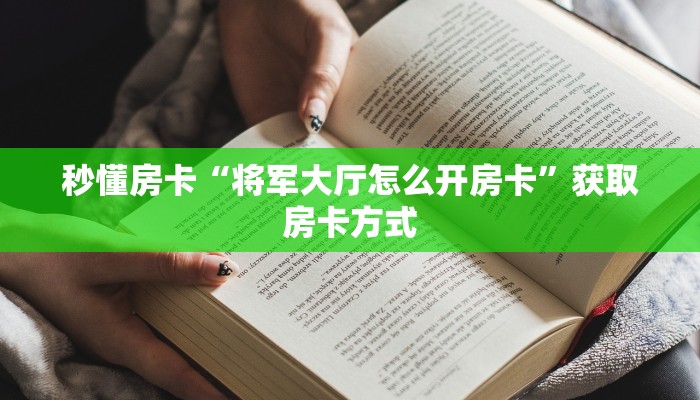 秒懂房卡“将军大厅怎么开房卡”获取房卡方式 秒懂房卡“将军大厅怎么开房卡”获取房卡方式