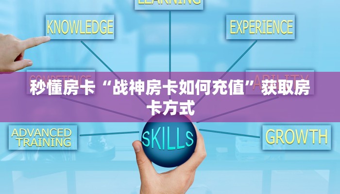 秒懂房卡“战神房卡如何充值”获取房卡方式