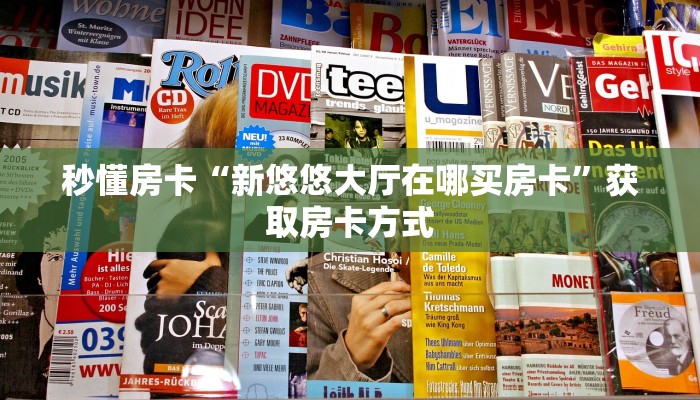 秒懂房卡“新悠悠大厅在哪买房卡”获取房卡方式 秒懂房卡“新悠悠大厅在哪买房卡”获取房卡方式