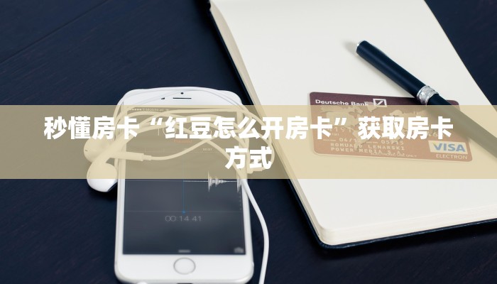 秒懂房卡“红豆怎么开房卡”获取房卡方式
