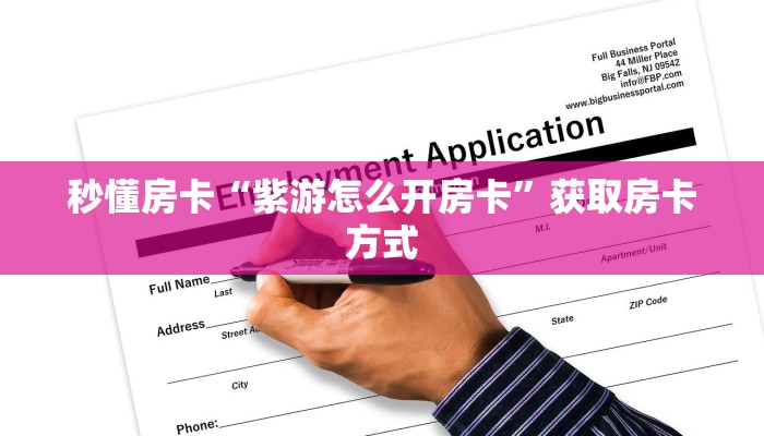 秒懂房卡“紫游怎么开房卡”获取房卡方式 秒懂房卡“紫游怎么开房卡”获取房卡方式