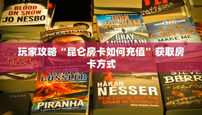 玩家攻略“昆仑房卡如何充值”获取房卡方式 玩家攻略“昆仑房卡如何充值”获取房卡方式