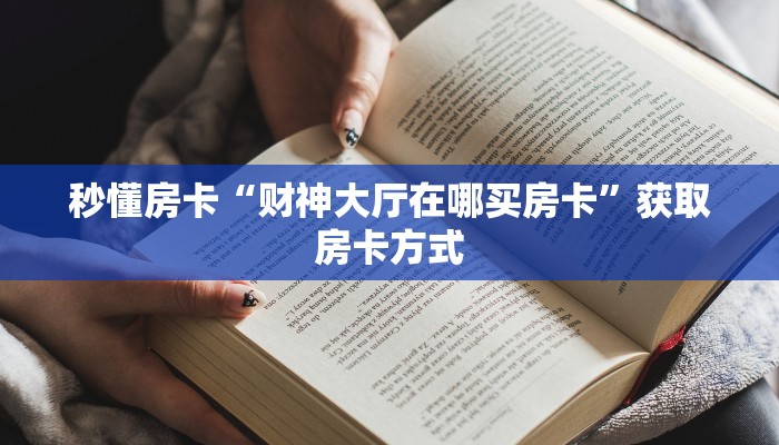 秒懂房卡“财神大厅在哪买房卡”获取房卡方式 秒懂房卡“财神大厅在哪买房卡”获取房卡方式