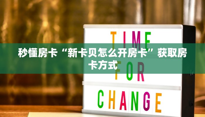 秒懂房卡“新卡贝怎么开房卡”获取房卡方式 秒懂房卡“新卡贝怎么开房卡”获取房卡方式